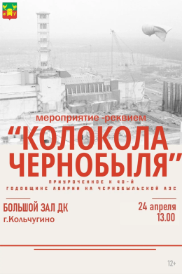 26 апреля 2026 года исполняется 40 лет с момента аварии на Чернобыльской атомной электростанции